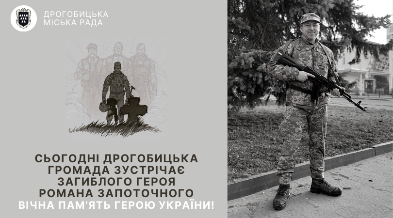 Сьогодні Дрогобицька громада зустрічає загиблого Героя Романа Запоточного (Змінено час похорону)