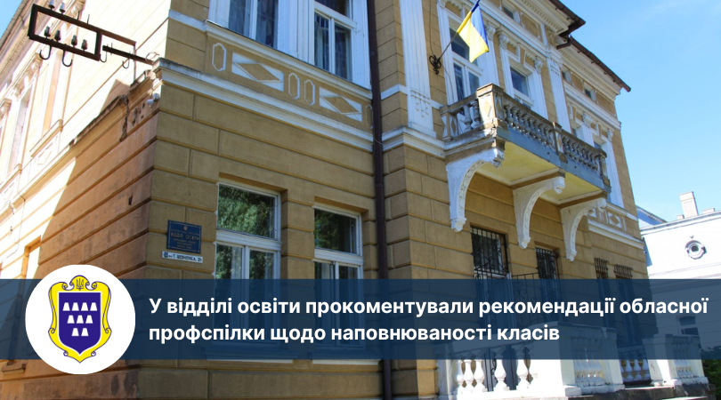 У відділі освіти прокоментували рекомендації обласної профспілки щодо наповнюваності класів