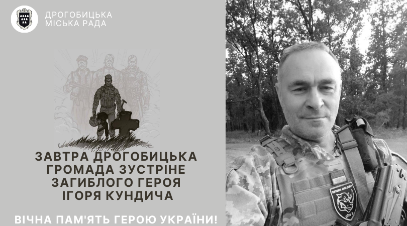 Завтра Дрогобицька громада зустріне загиблого Героя Ігоря Кундича
