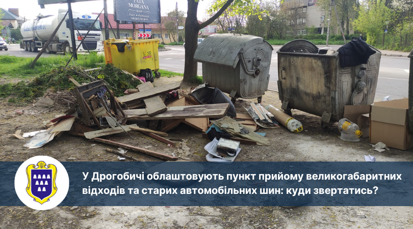 У Дрогобичі облаштовують пункт прийому великогабаритних відходів та старих автомобільних шин: куди звертатись?