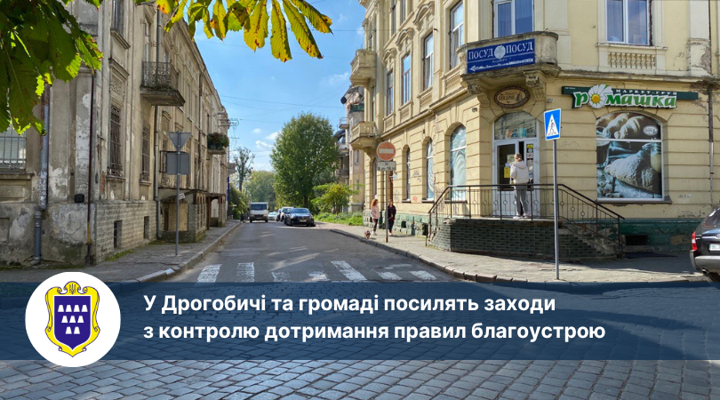 У Дрогобичі та громаді посилять заходи з контролю дотримання правил благоустрою