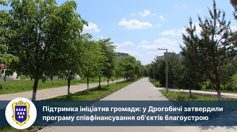 Підтримка ініціатив громади: у Дрогобичі затвердили програму співфінансування об’єктів благоустрою
