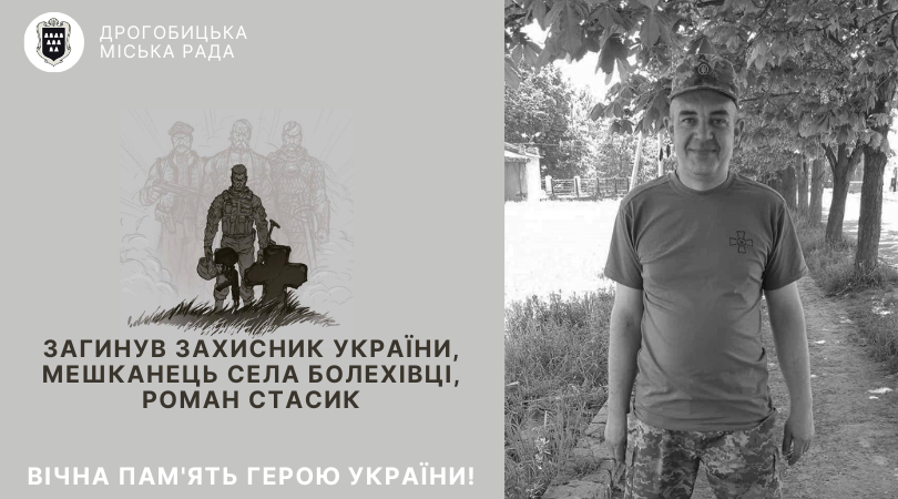 Загинув захисник України, мешканець села Болехівці, Роман Стасик: вічна пам’ять Герою!