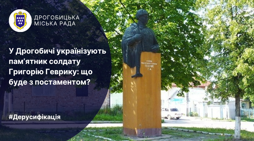 У Дрогобичі українізують пам’ятник солдату Григорію Геврику: що буде з постаментом?