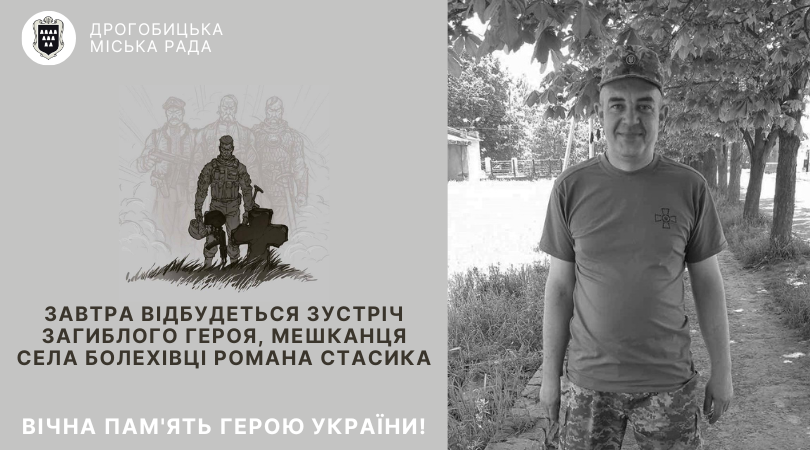 Завтра відбудеться зустріч загиблого Героя, мешканця села Болехівці Романа Стасика
