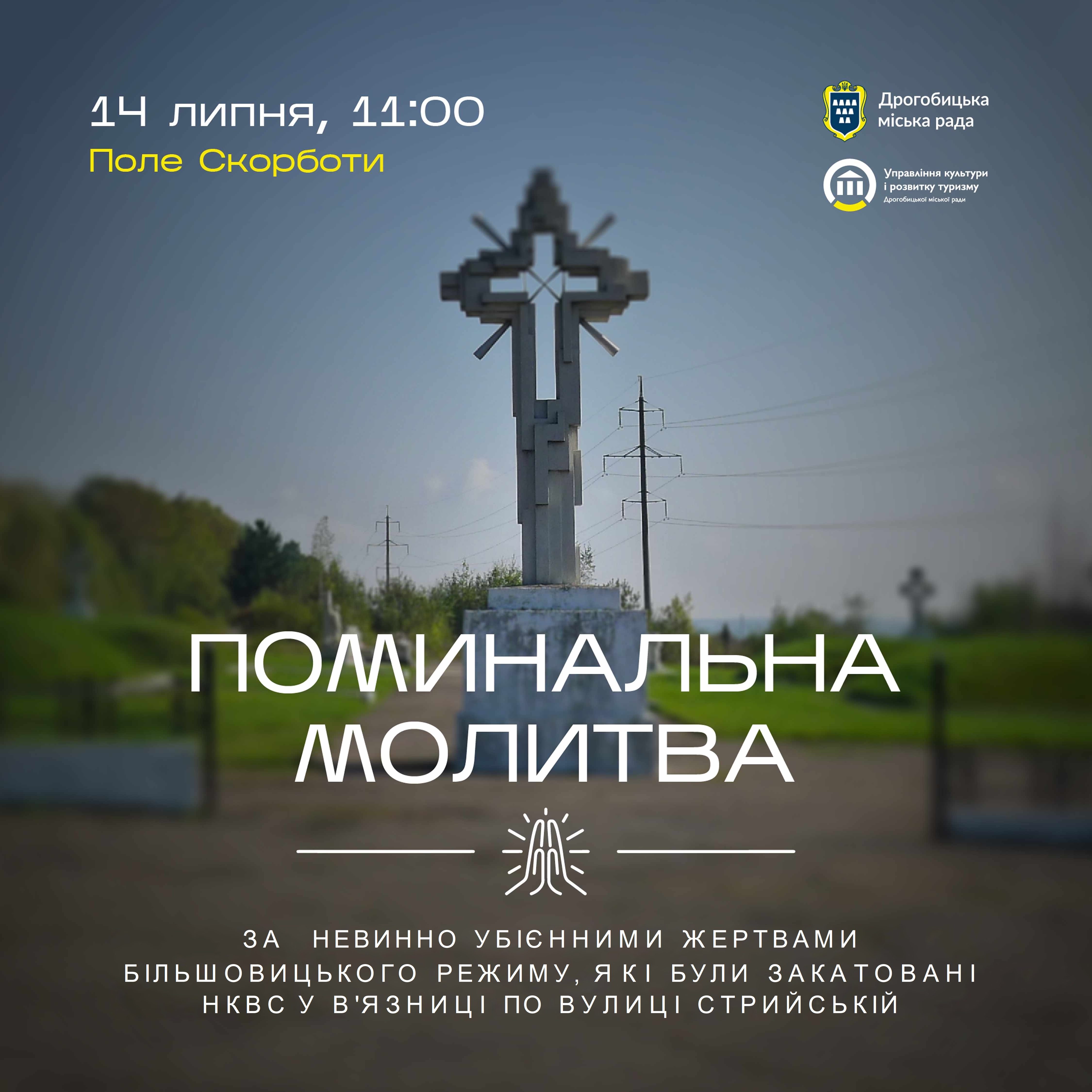 14 липня – річниця перепоховання жертв НКВС в Дрогобичі