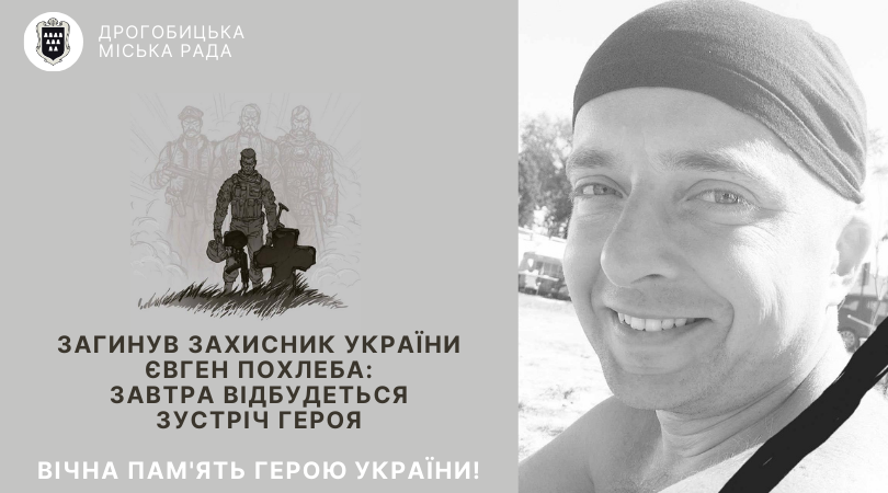Загинув захисник України Євген Похлеба: завтра відбудеться зустріч Героя