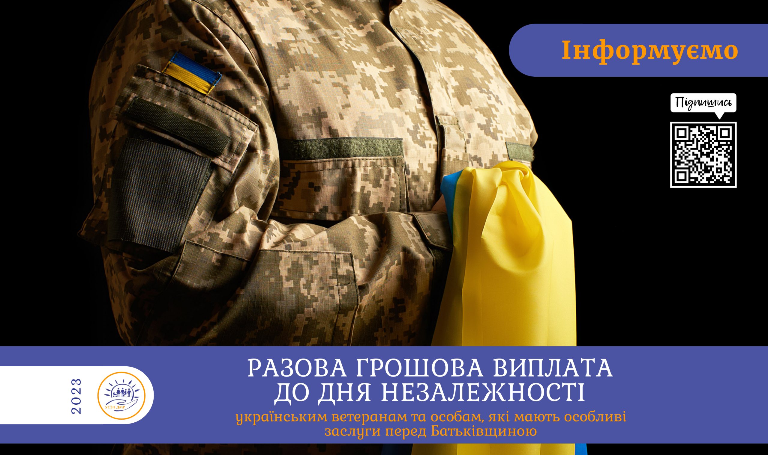 Разова грошова виплата українським ветеранам та особам, які мають особливі заслуги перед Батьківщиною