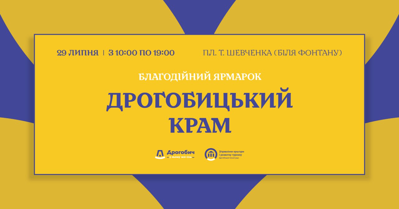 29 липня запрошуємо відвідати «Дрогобицький крам»
