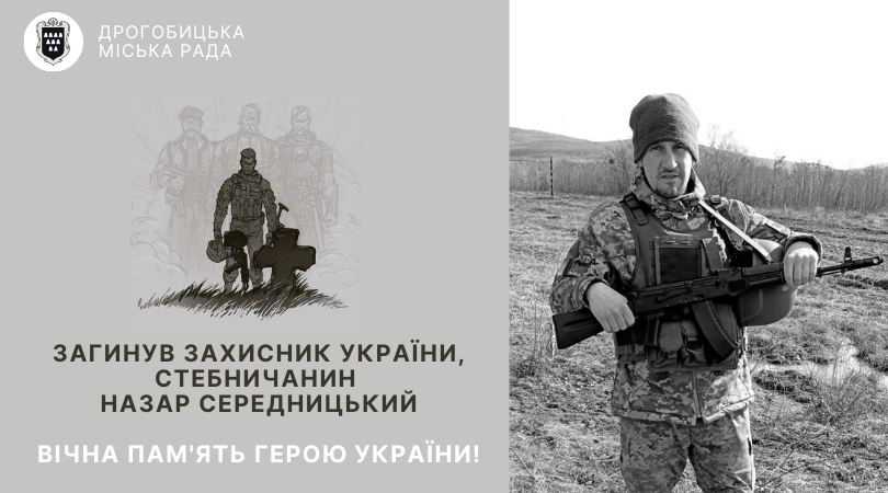 Загинув захисник України, стебничанин Назар Середницький: вічна пам’ять Герою!