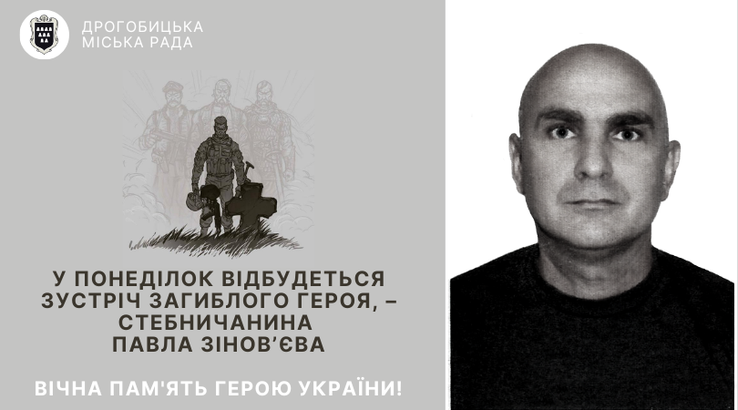 У понеділок відбудеться зустріч загиблого Героя, – стебничанина Павла Зінов’єва