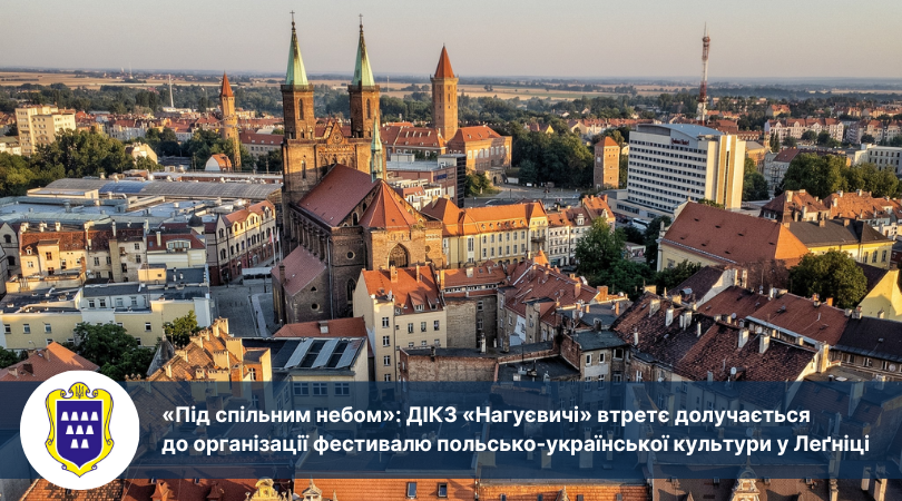 «Під спільним небом»: ДІКЗ «Нагуєвичі» втретє долучається до організації фестивалю польсько-української культури у Леґніці