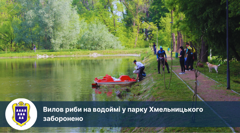 Вилов риби на водоймі у парку Хмельницького заборонено