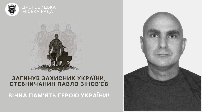 Загинув захисник України, стебничанин Павло Зінов’єв: вічна пам’ять Герою!