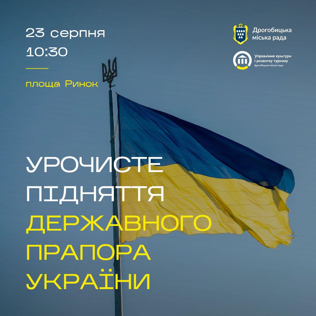 Дрогобичан та гостей міста запрошують 23 серпня на урочисте підняття державного прапора України