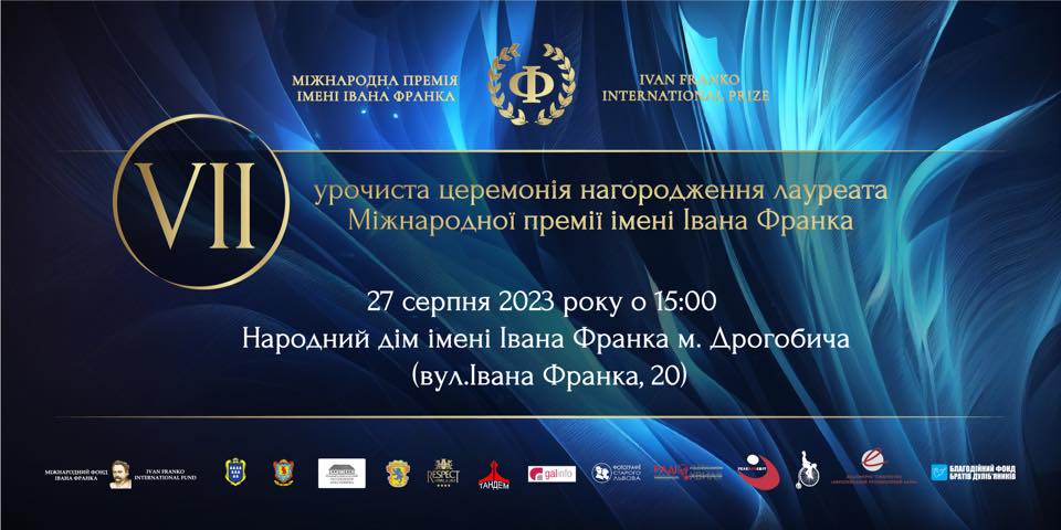 У Дрогобичі проведуть VII церемонію нагородження Лауреата Міжнародної премії імені Івана Франка
