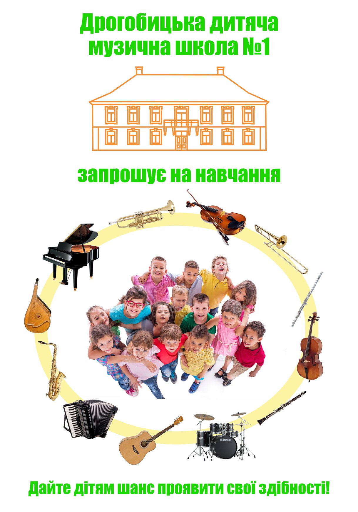 Дрогобицька дитяча музична школа №1 проводить набір на новий навчальний рік та запрошує дітей до творчої музичної родини