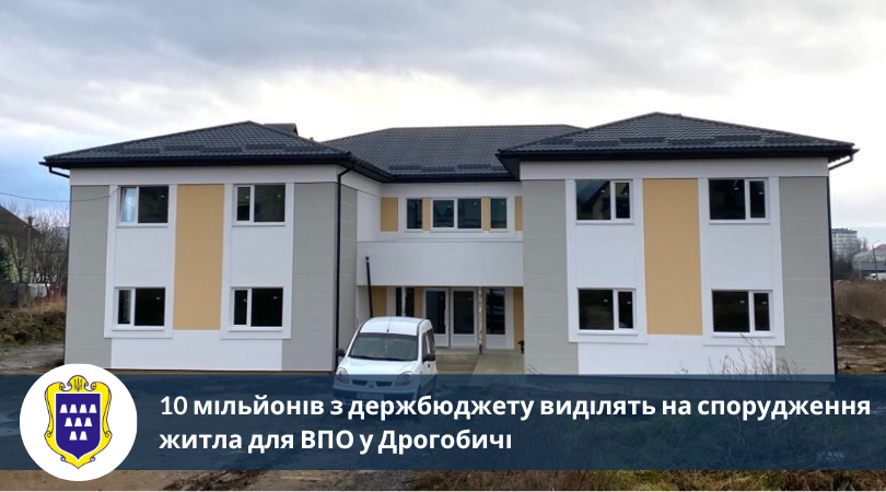 10 мільйонів з держбюджету виділять на спорудження житла для ВПО у Дрогобичі