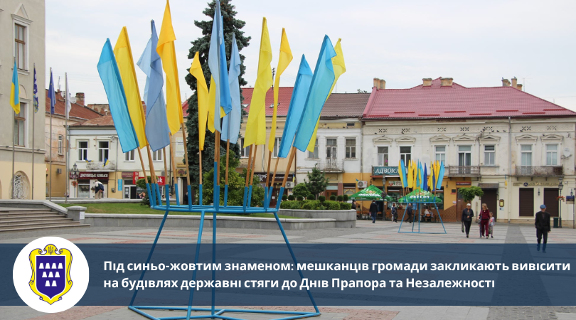 Під синьо-жовтим знаменом: мешканців громади закликають вивісити на будівлях державні стяги до Днів Прапора та Незалежності