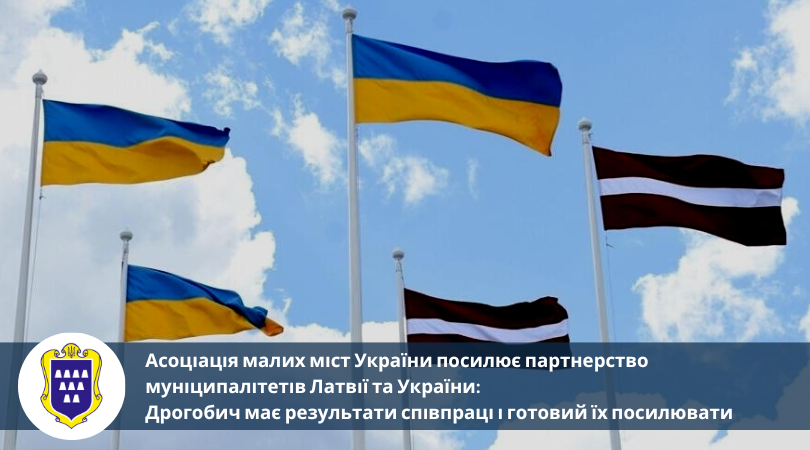 Асоціація малих міст України посилює партнерство муніципалітетів Латвії та України: Дрогобич має результати співпраці і готовий їх посилювати