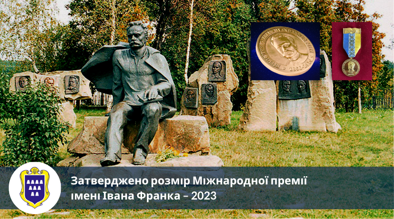 Затверджено розмір Міжнародної премії імені Івана Франка – 2023