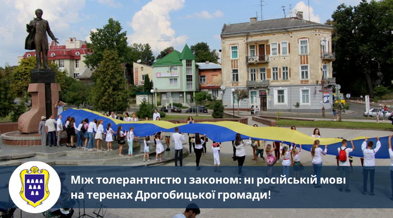 Між толерантністю і законом: ні російській мові на теренах Дрогобицької громади!
