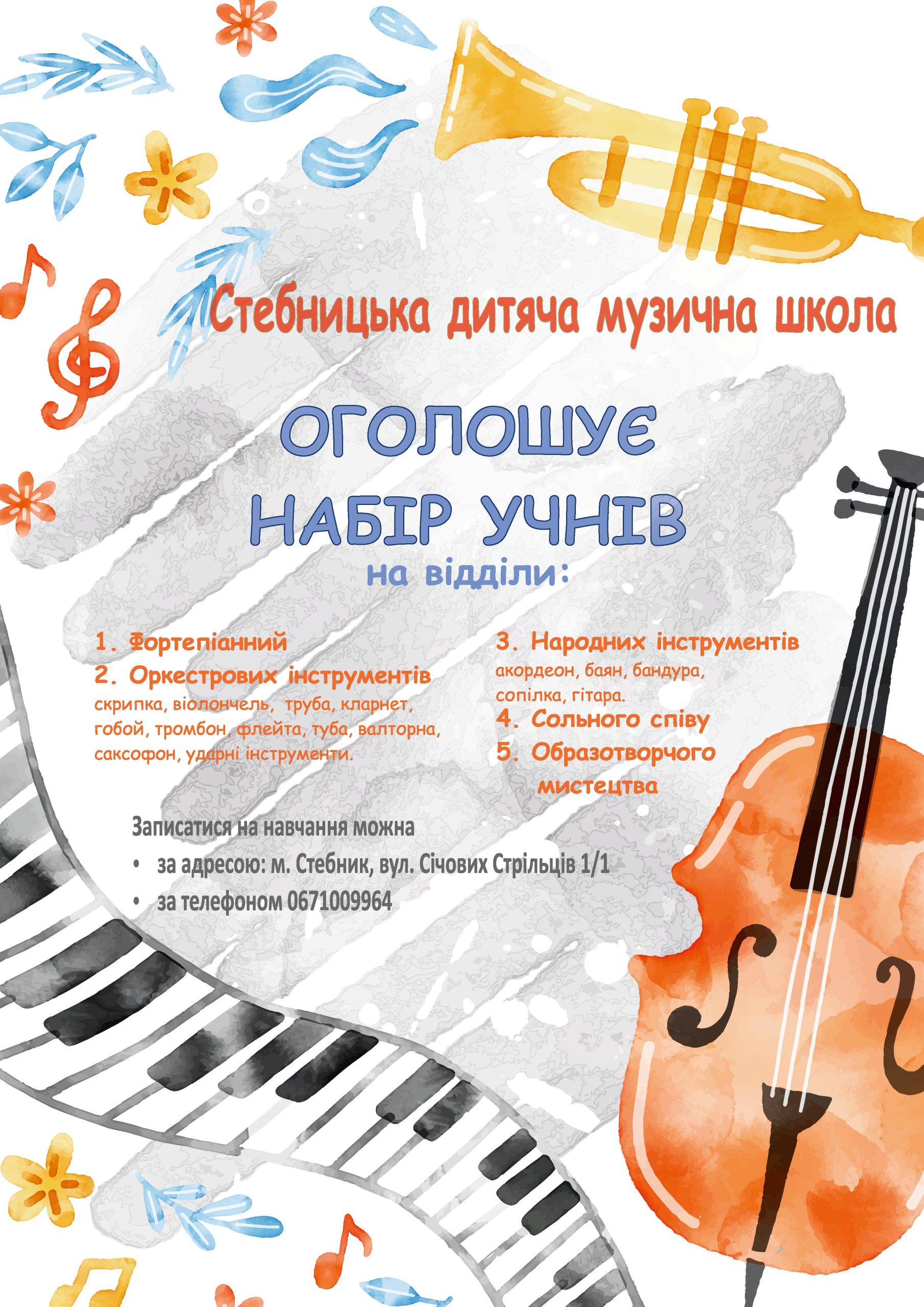 Стебницька дитяча музична школа продовжує набір учнів віком 6-10 років на 2023-2024 навчальний рік