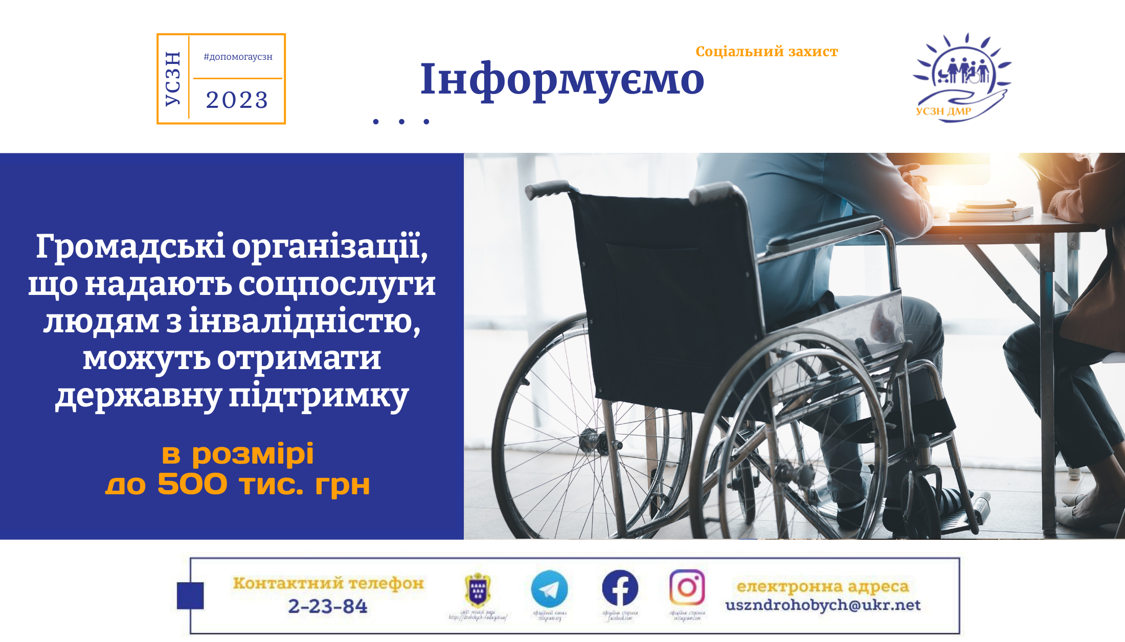 Громадські об’єднання, що надають соцпослуги людям з інвалідністю, можуть отримати у 2023 році державну підтримку в розмірі до 500 тис. грн