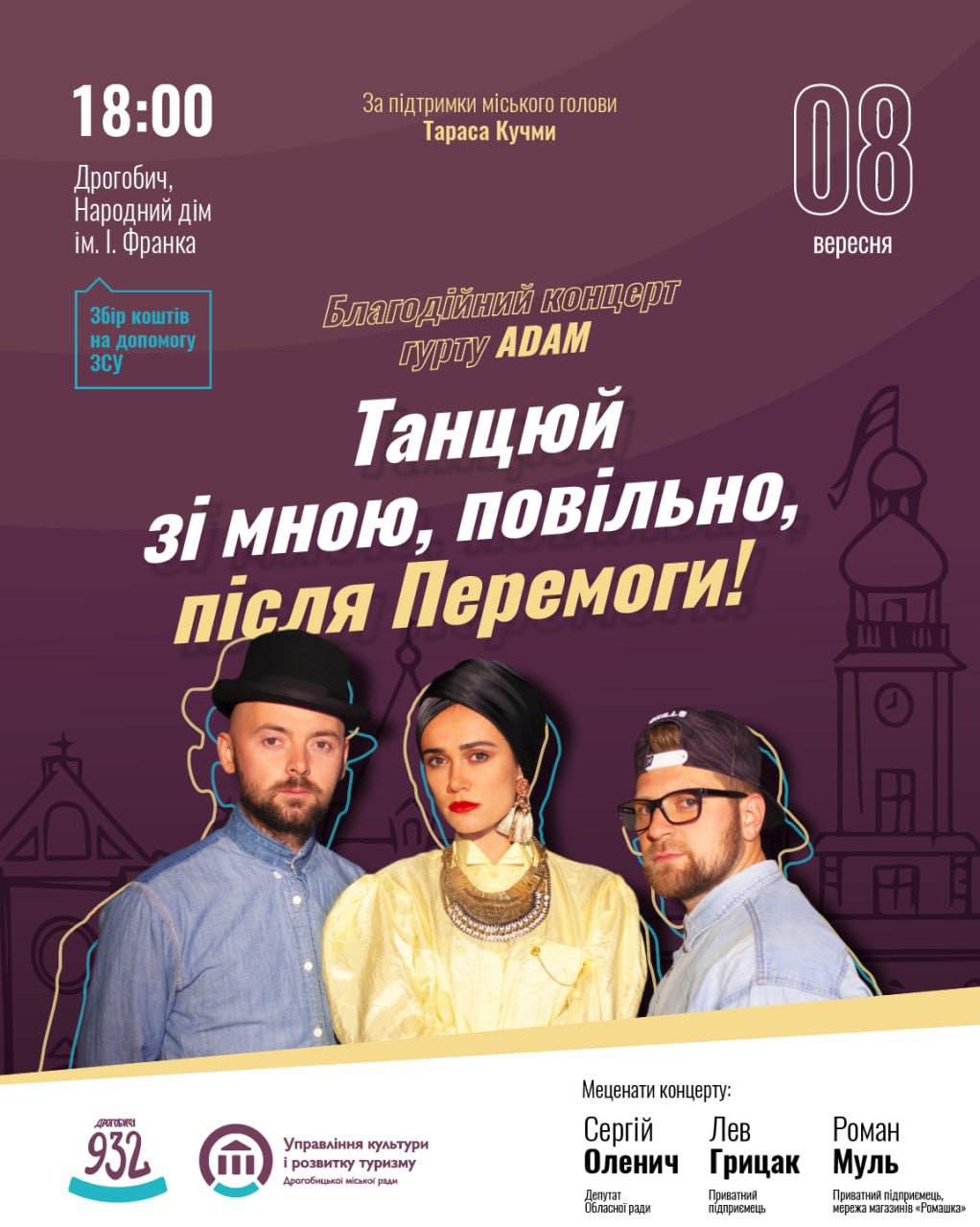 В підтримку ЗСУ: у Дрогобичі на День міста гурт «АDAM» дасть благодійний концерт