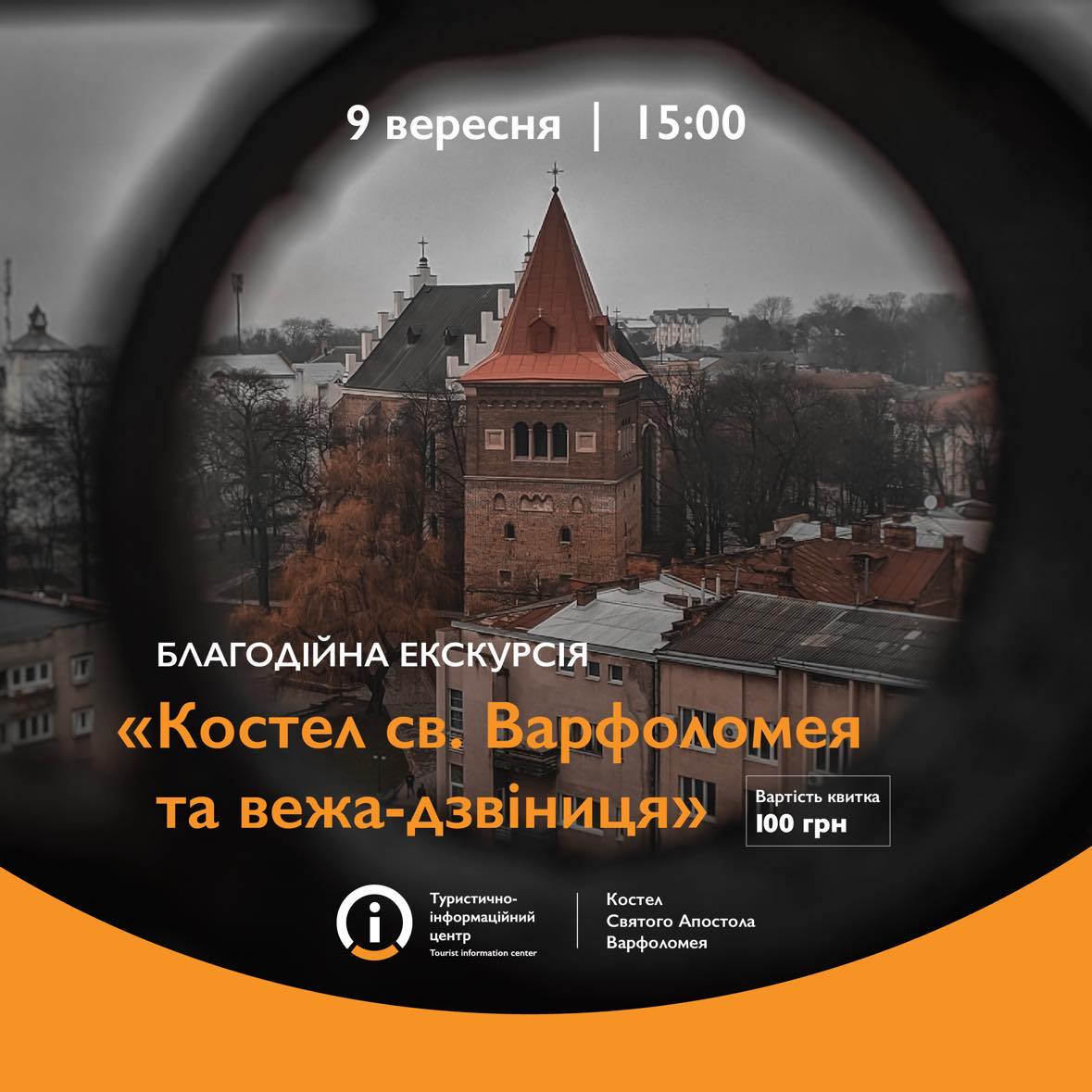 В рамках урочистостей до Дня міста у Дрогобичі відбудеться благодійна екскурсія “Костел Св.Варфоломея та вежа-дзвіниця”