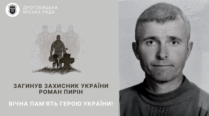 Під час захисту України загинув мешканець Монастиря-Дережицького Роман Пирін: вічна пам’ять Герою!