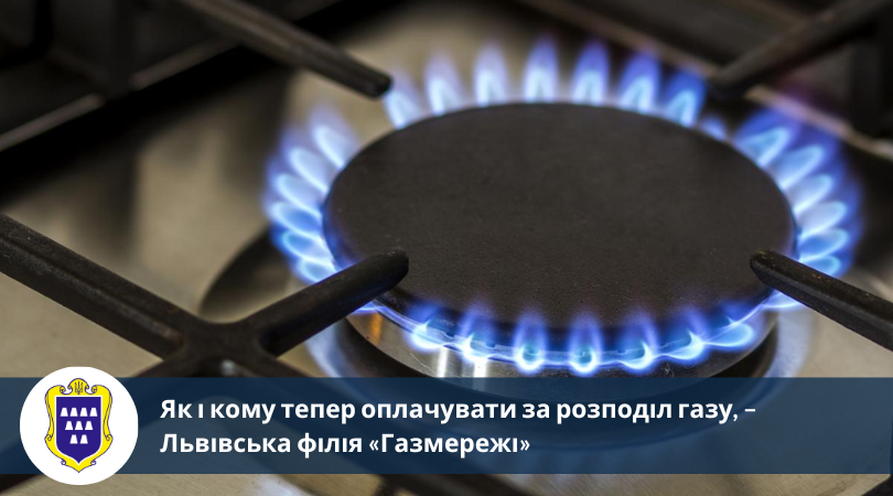 Як і кому тепер оплачувати за розподіл газу, – Львівська філія «Газмережі»