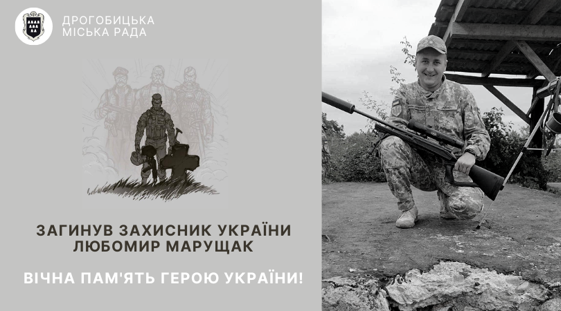Загинув захисник України, дрогобичанин Любомир Марущак: вічна пам’ять Герою!