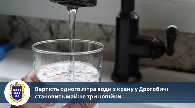 Вартість одного літра води з крану у Дрогобичі становить майже три копійки