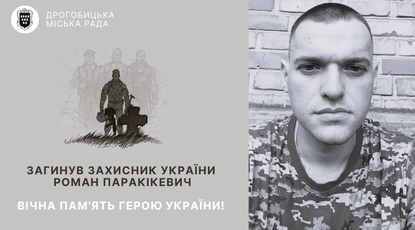 Загинув 27-річний захисник України Роман Паракікевич: завтра відбудеться зустріч Героя