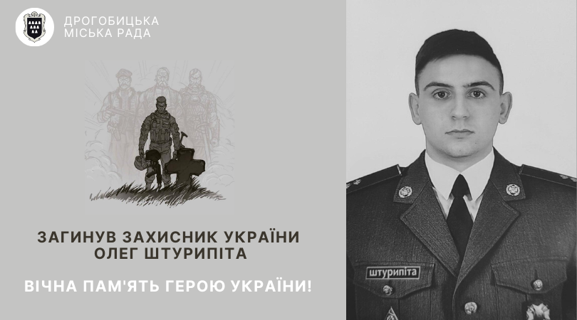 Завтра Дрогобицька громада зустріне полеглого 24-річного захисника Олега Штурипіту