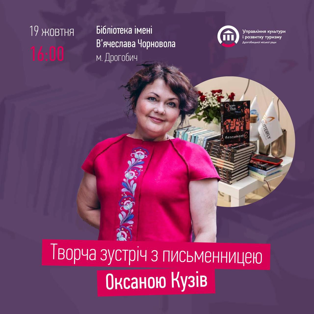 У Дрогобич завітає письменниця Оксана Кузів: бажаючих запрошують на творчий вечір