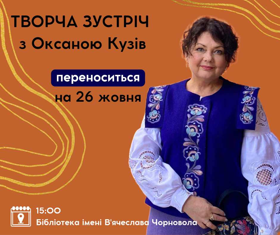 Дата проведення творчої зустрічі з письменницею Оксаною Кузів переноситься на 26 жовтня