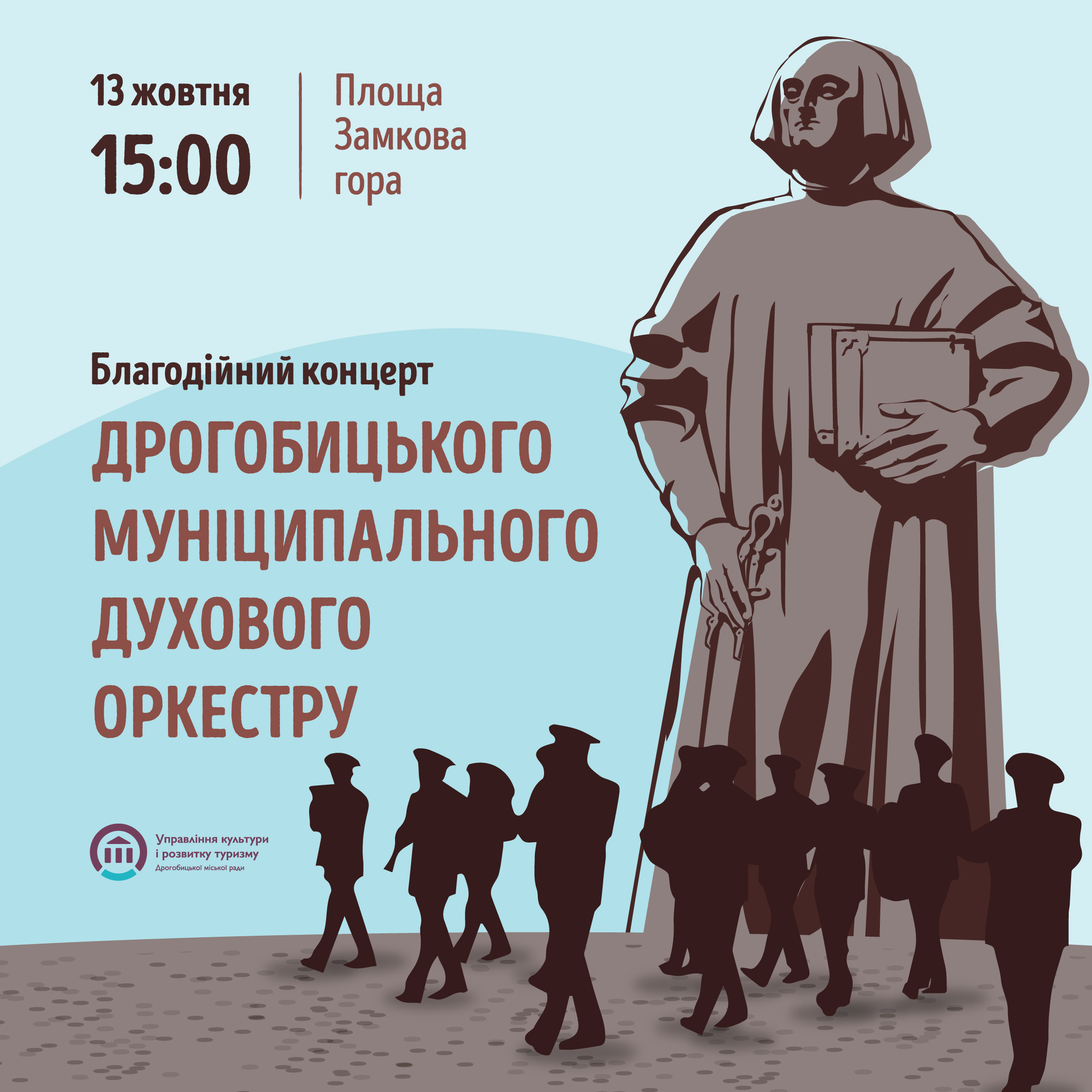 Дрогобичан та гостей міста запрошують відвідати благодійний концерт на підтримку ЗСУ