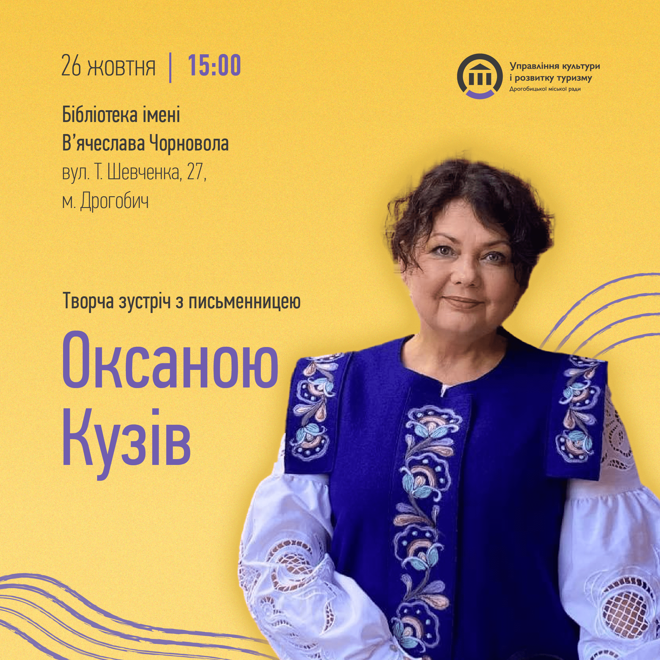 Завтра у Дрогобичі відбудеться творча зустріч з письменницею Оксаною Кузів