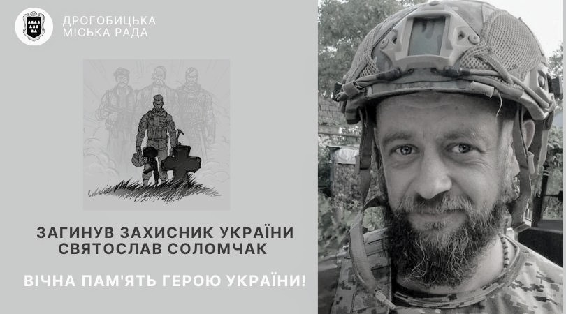 Загинув захисник України Святослав Соломчак: завтра відбудеться зустріч Героя!