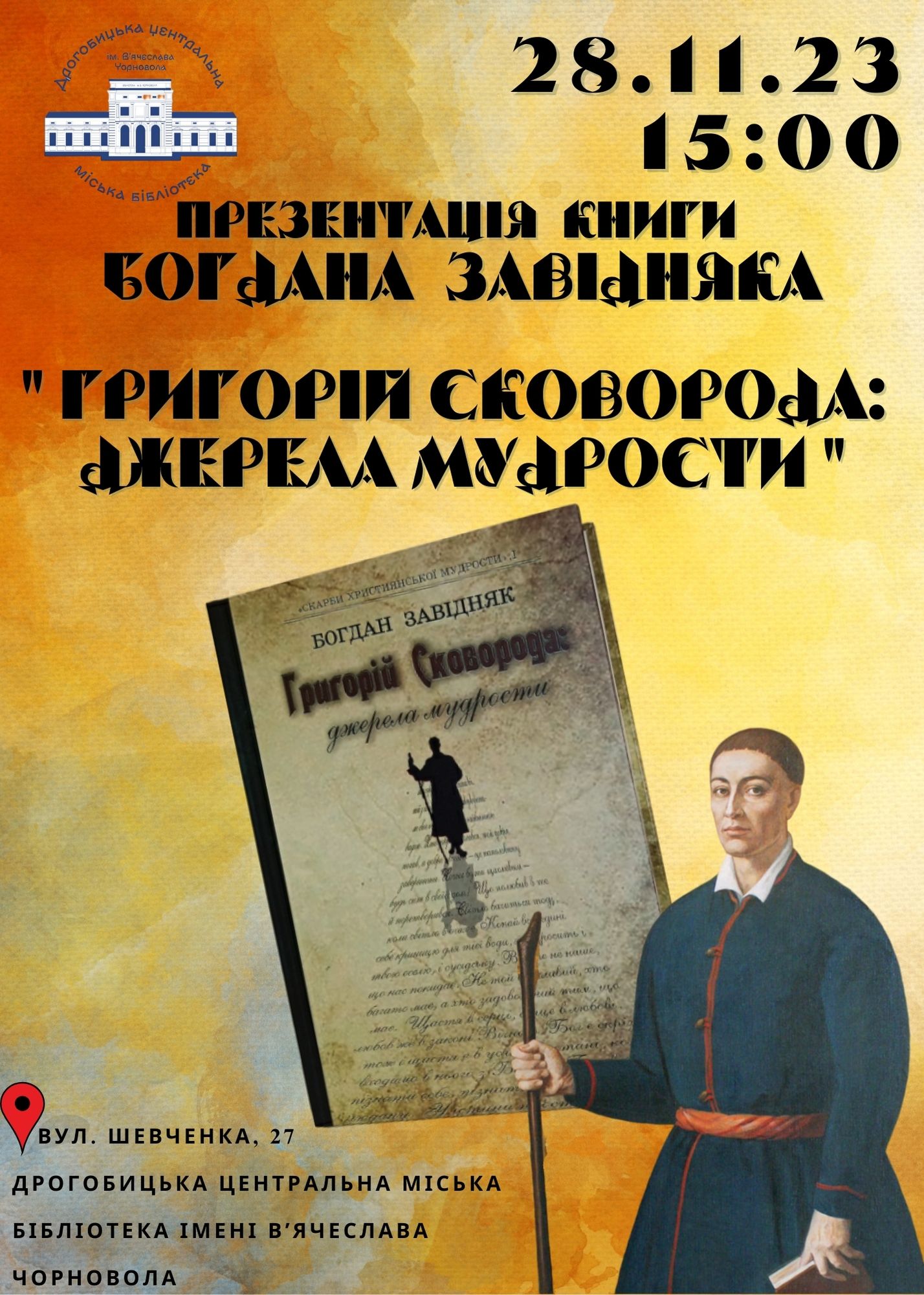«Григорій Сковорода: джерела мудрости» – у Дрогобицькій центральній бібліотеці відбудеться презентація книги про мандрівного філософа