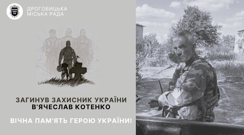 Загинув захисник України, дрогобичанин В’ячеслав Котенко: вічна пам’ять Герою!