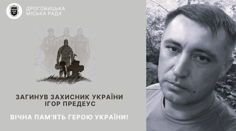 Він захищав Україну до останнього подиху: завтра Дрогобич проведе в останню путь загиблого Героя Ігоря Предеуса