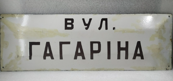 Триває дерусифікація: у Брониці перейменували вулицю Гагаріна