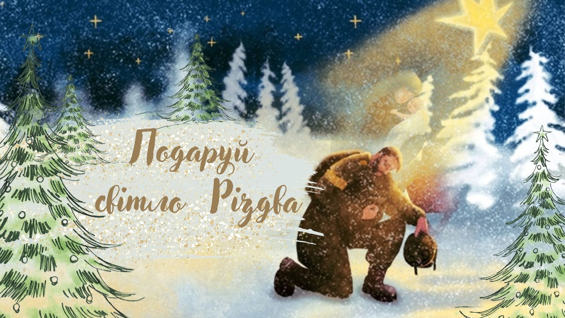 «Подаруй світло Різдва»: у Дрогобицькій міській бібліотеці стартує проєкт в підтримку воїнів