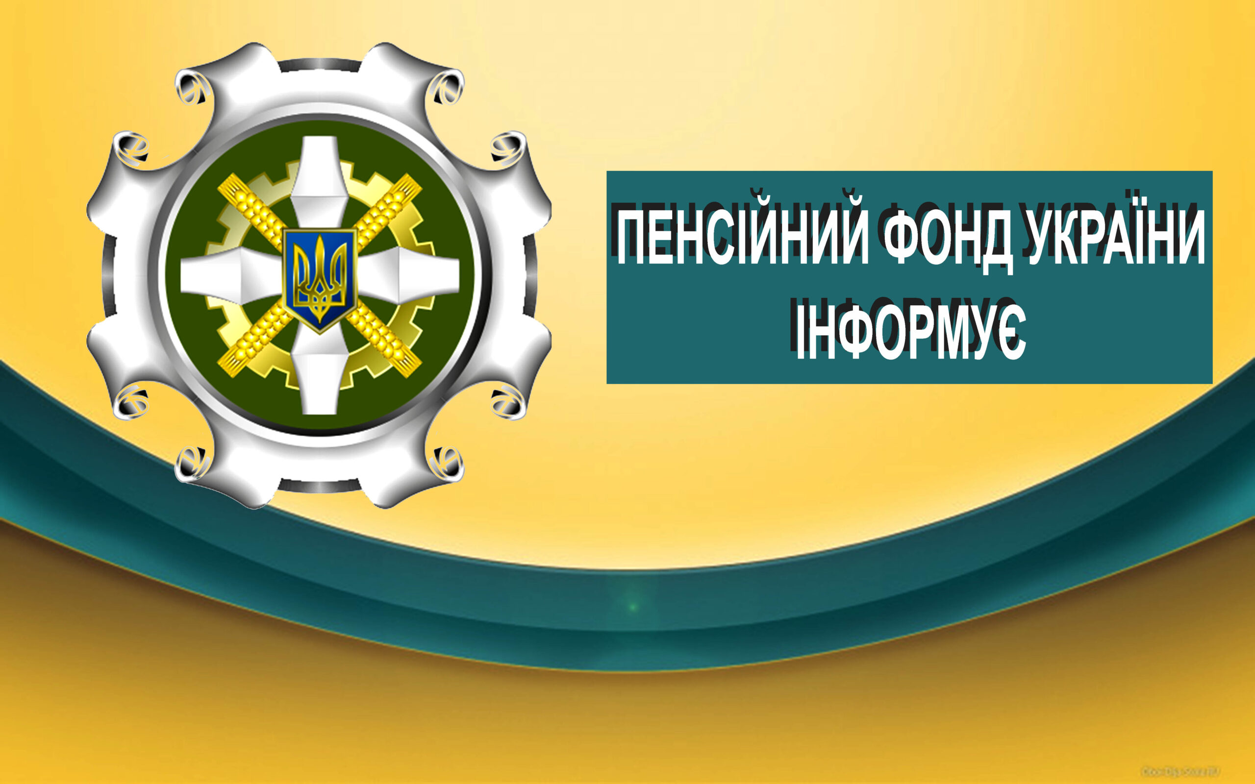 Розширено функціонал вебпорталу електронних послуг для застрахованих осіб: Пенсійний фонд України