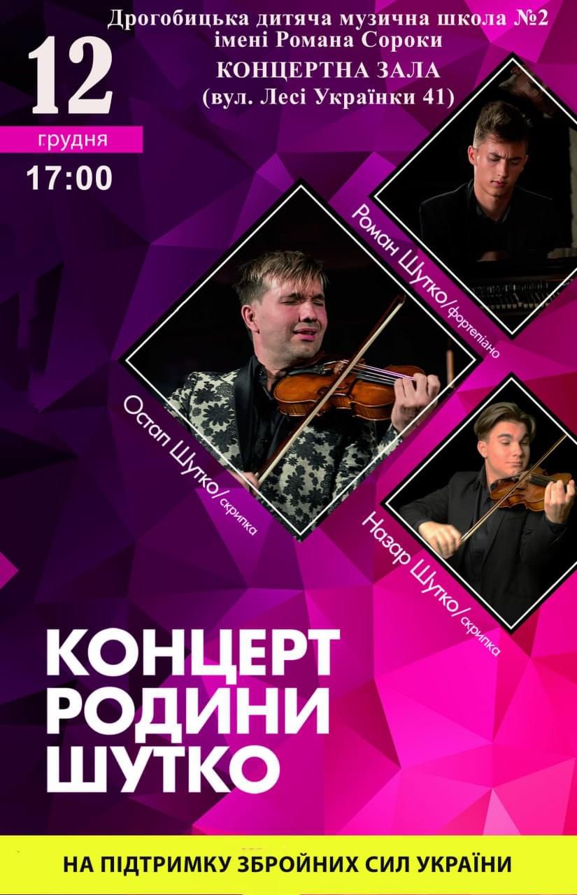 У Дрогобичі відбудеться концерт музикантів-віртуозів – родини Шутко
