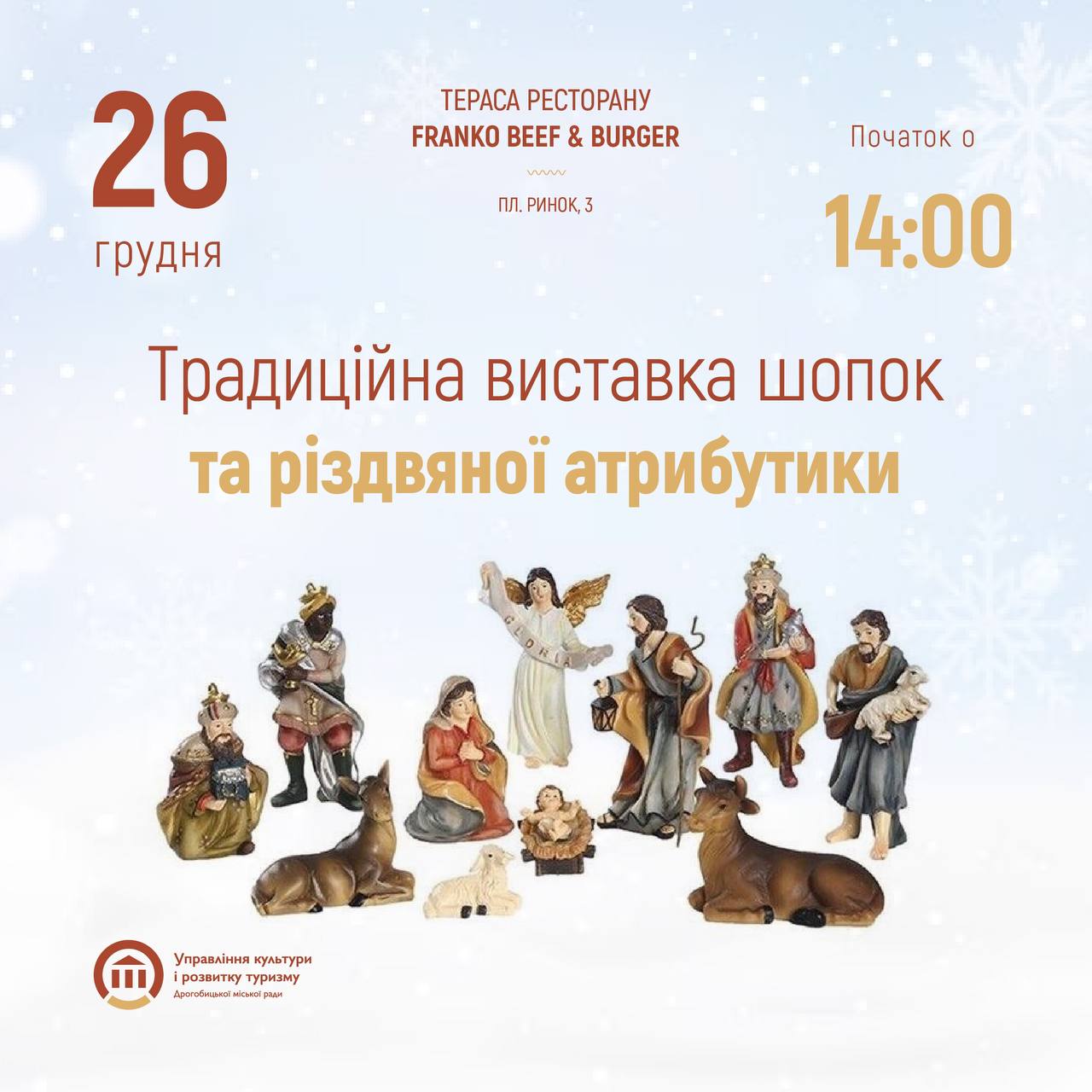 26 грудня у Дрогобичі відбудеться виставка різдвяних шопок та дідухів