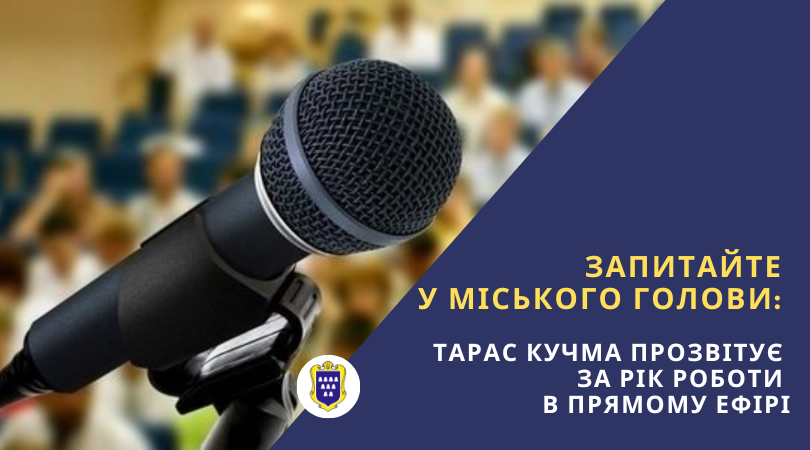Сьогодні, о 16:00, в прямому ефірі відбудеться звіт міського голови Дрогобича Тараса Кучми за 2023 рік